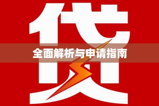 石屏全面解析与申请指南
