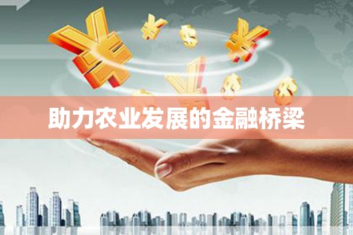 石屏助力农业发展的金融桥梁