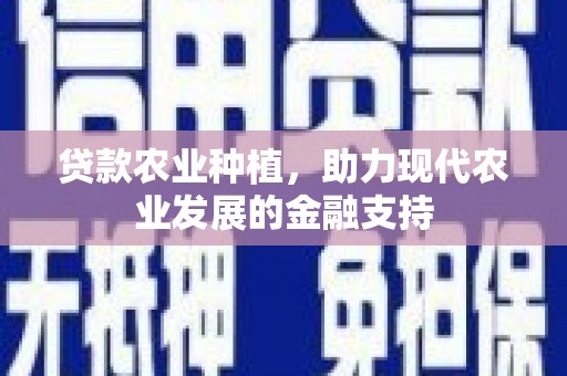 石屏贷款农业种植，助力现代农业发展的金融支持