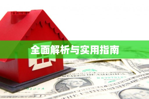石屏全面解析与实用指南