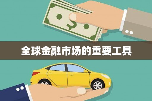 石屏全球金融市场的重要工具