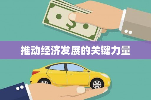 石屏推动经济发展的关键力量