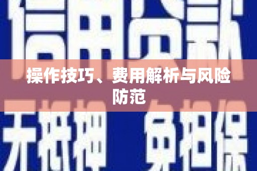 石屏操作技巧、费用解析与风险防范