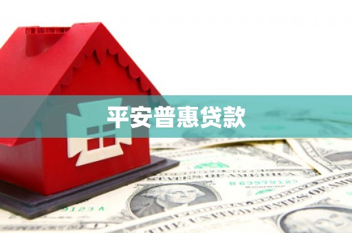石屏平安普惠贷款
