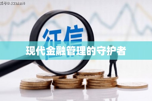 石屏现代金融管理的守护者