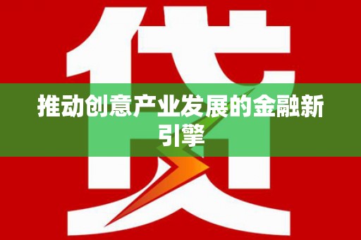 石屏推动创意产业发展的金融新引擎