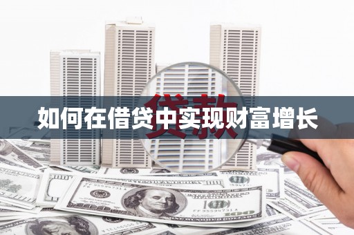 石屏如何在借贷中实现财富增长
