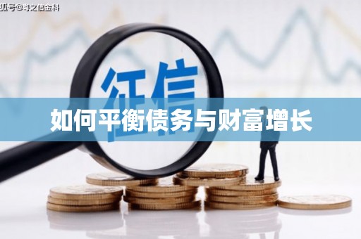 石屏如何平衡债务与财富增长