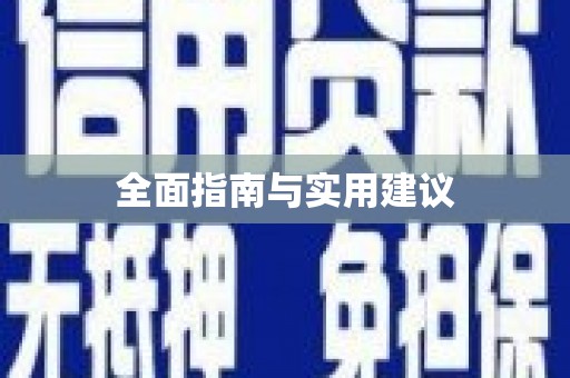 石屏全面指南与实用建议