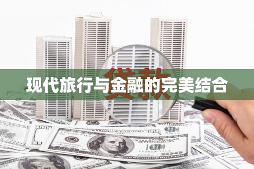 石屏现代旅行与金融的完美结合