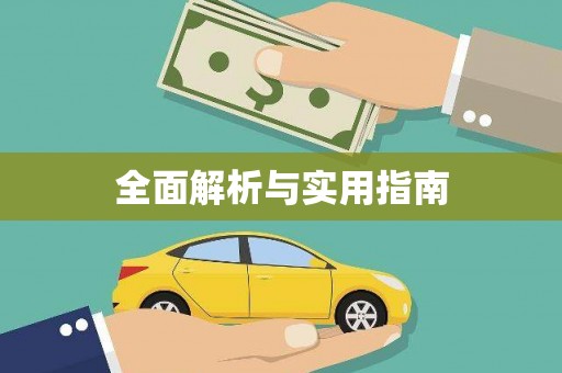 石屏全面解析与实用指南