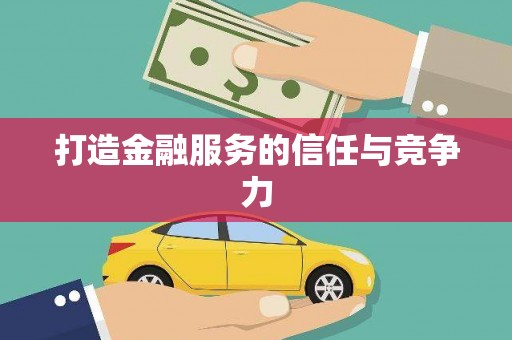 石屏打造金融服务的信任与竞争力