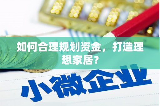 石屏如何合理规划资金，打造理想家居？