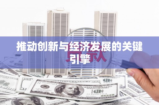 石屏推动创新与经济发展的关键引擎