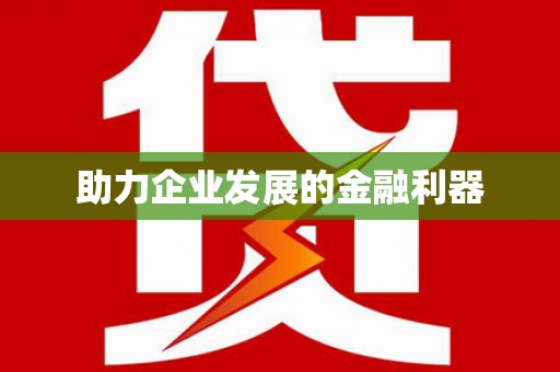 石屏助力企业发展的金融利器