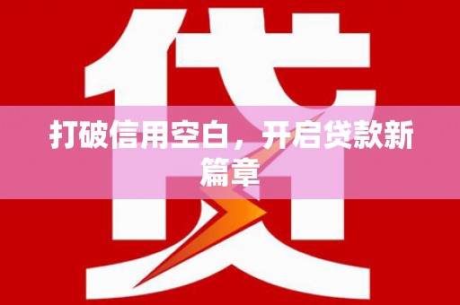 石屏打破信用空白，开启贷款新篇章