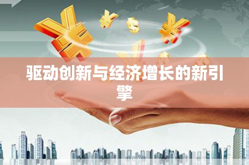 石屏驱动创新与经济增长的新引擎