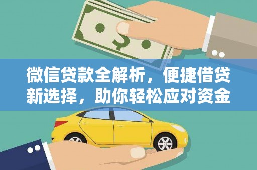 石屏微信贷款全解析，便捷借贷新选择，助你轻松应对资金需求