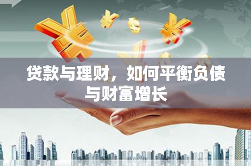 石屏贷款与理财，如何平衡负债与财富增长