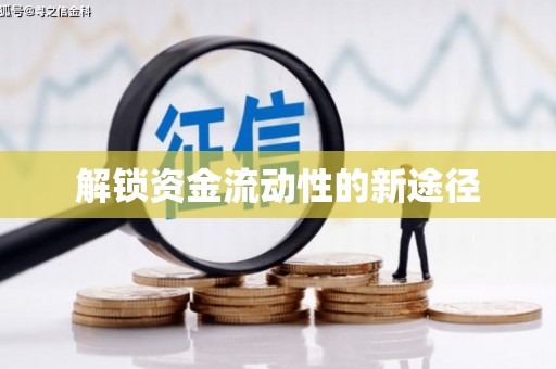 石屏解锁资金流动性的新途径