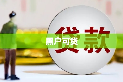石屏黑户可贷