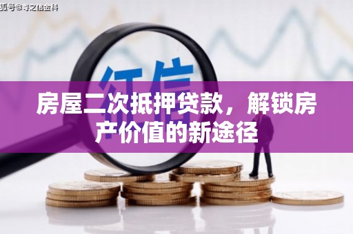 石屏房屋二次抵押贷款，解锁房产价值的新途径
