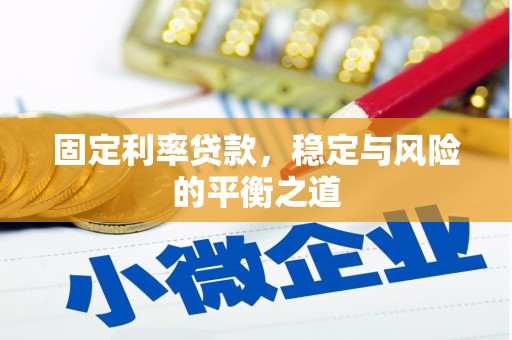 石屏固定利率贷款，稳定与风险的平衡之道