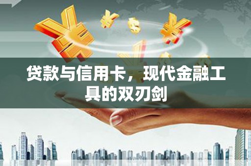 石屏贷款与信用卡，现代金融工具的双刃剑