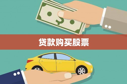 石屏贷款购买股票