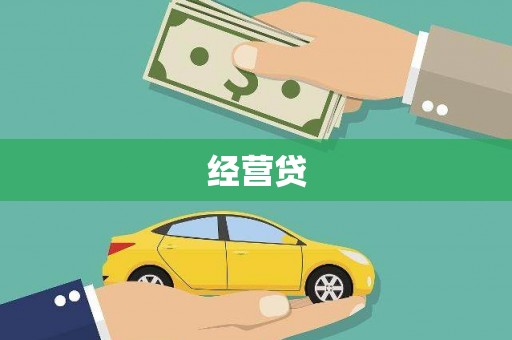 石屏经营贷